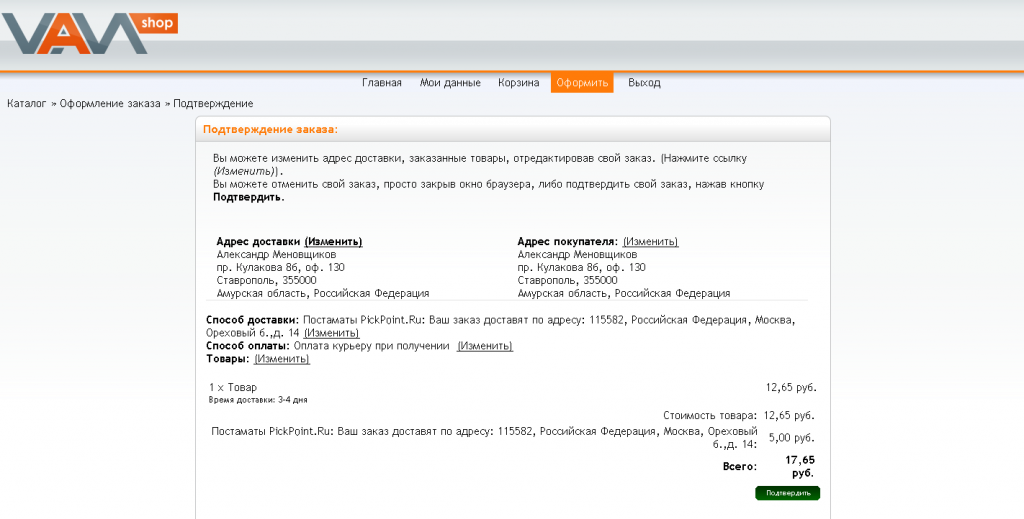 PICKPOINT сменить адрес доставки. Жалоба на доставку питкоинт. Окно подтверждения заказа. Пик как поменять адрес поставки товара.